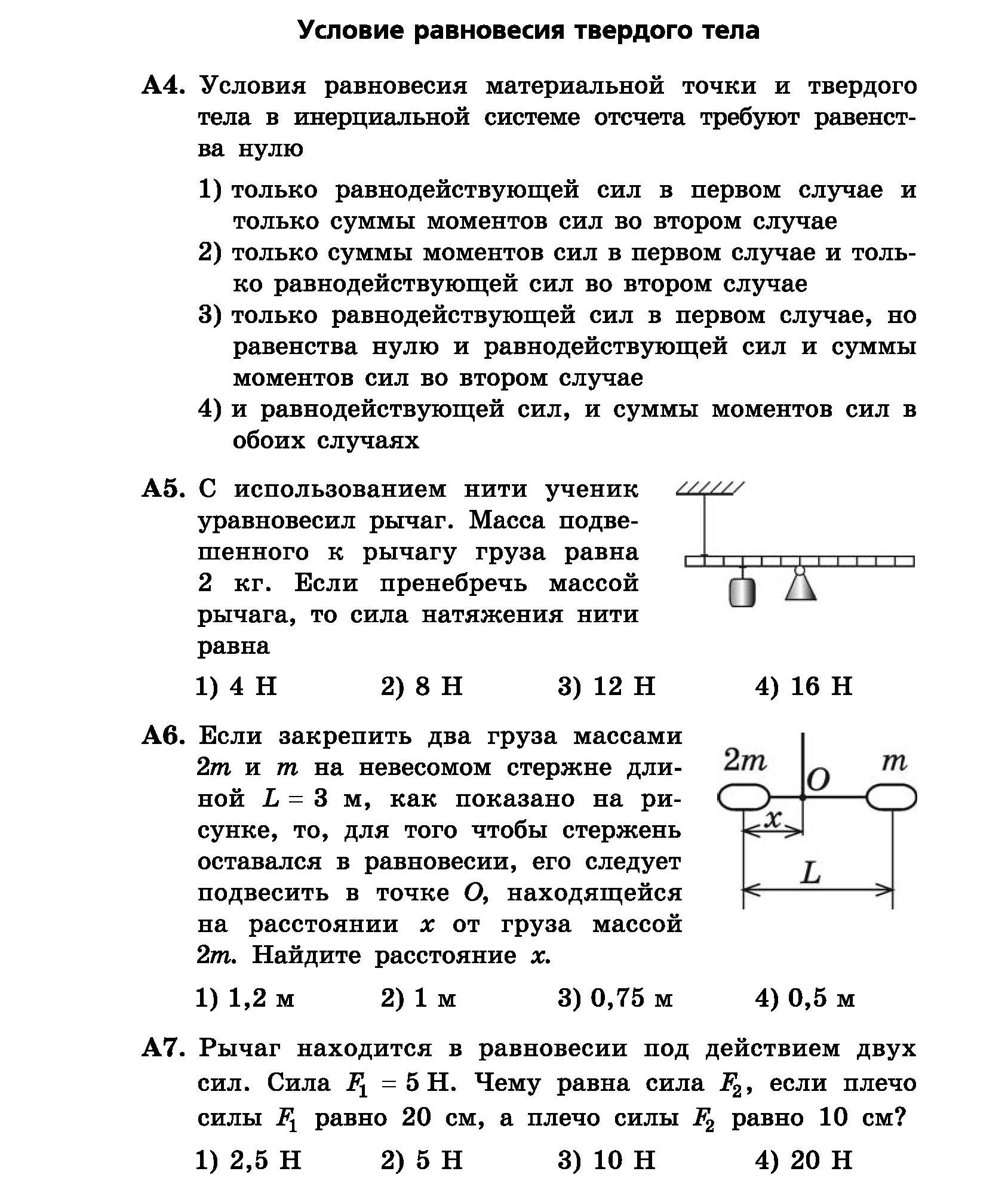 ТЕМА 4. СТАТИКА И ГИДРОСТАТИКА - КОНТРОЛЬНО-ИЗМЕРИТЕЛЬНЫЕ МАТЕРИАЛЫ ПО  ФИЗИКЕ ЕГЭ - ЕГЭ ПО ФИЗИКЕ - Каталог статей - Тинейджеры